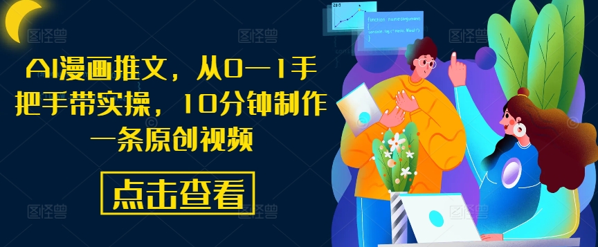 AI漫画推文，从0—1手把手带实操，10分钟制作一条原创视频-连烟牍库