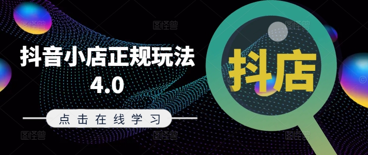 抖音小店正规玩法4.0(更新8月)，帮助你更好地理解和应对电商抖店的运营-连烟牍库
