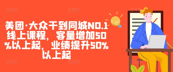 美团·大众干到同城NO.1线上课程，客量增加50%以上起，业绩提升50%以上起-连烟牍库