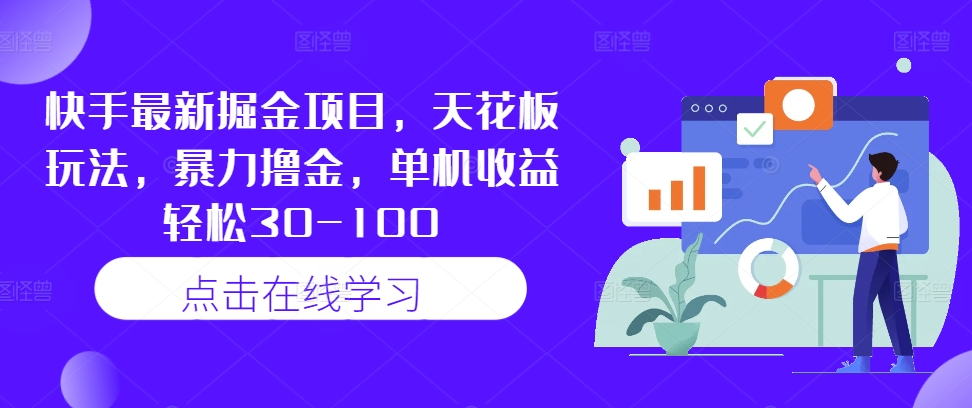 快手最新掘金项目，天花板玩法，暴力撸金，单机收益轻松30-100-连烟牍库