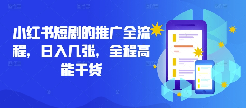 小红书短剧的推广全流程，日入几张，全程高能干货-连烟牍库