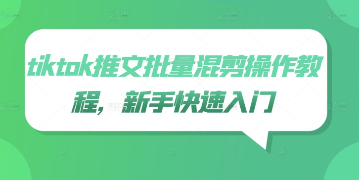tiktok推文批量混剪操作教程，新手快速入门-连烟牍库