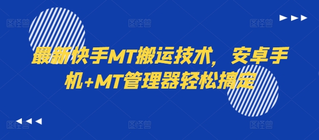 最新快手MT搬运技术，安卓手机+MT管理器轻松搞定-连烟牍库