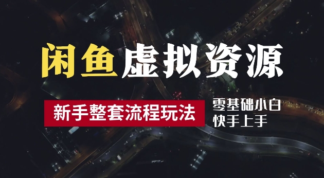 2024最新闲鱼虚拟资源玩法，养号到出单整套流程，多管道收益，每天2小时月收入过万【揭秘】-连烟牍库