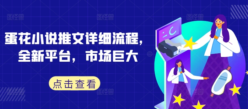蛋花小说推文详细流程，全新平台，市场巨大-连烟牍库