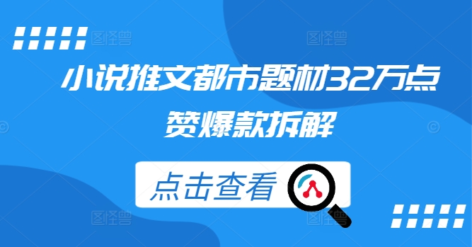 小说推文都市题材32万点赞爆款拆解-连烟牍库