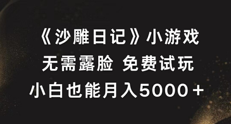 《沙雕日记》小游戏，无需露脸免费试玩，小白也能月入5000+【揭秘】-连烟牍库
