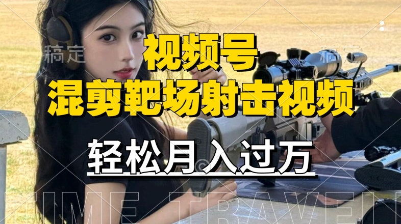 利用海外靶场射击视频，赚视频号分成收益，操作简单，适合宝妈，上班族【揭秘】-连烟牍库
