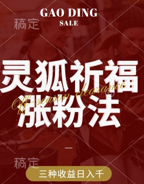 灵狐送祈福，视频号涨粉新方法，分成计划，橱窗带货 3种收益到手，日入1k+【揭秘】-连烟牍库