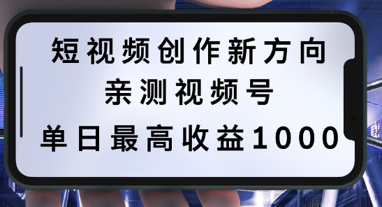 短视频创作新方向，历史人物自述，可多平台分发 ，亲测视频号单日最高收益1k【揭秘】-连烟牍库