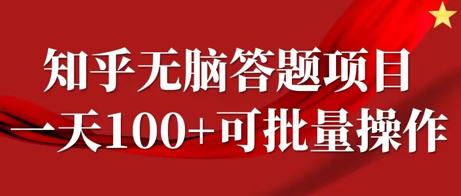 知乎答题项目，日入100+，时间自由，可批量操作【揭秘】-连烟牍库