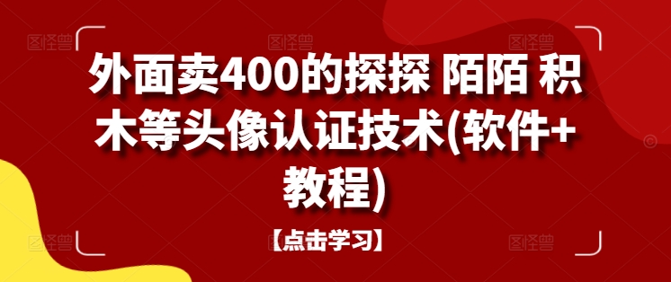 外面卖400的探探 陌陌 积木等头像认证技术(软件+教程)-连烟牍库