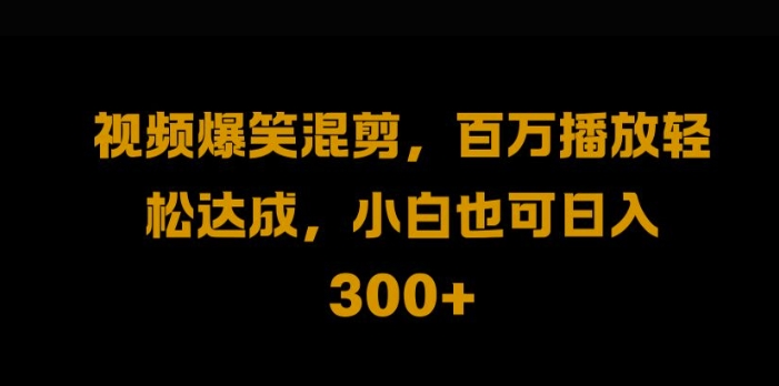 视频号零门槛，爆火视频搬运后二次剪辑，轻松达成日入1k【揭秘】-连烟牍库