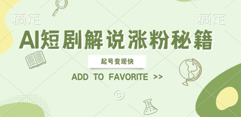 AI短剧解说涨粉，起号变现快， 操作简单，可以矩阵操作【揭秘】-连烟牍库
