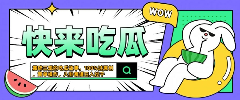 震碎三观的吃瓜故事，一键生成100%过原创，猎奇八卦赛道，简单操作日入几张【揭秘】-连烟牍库