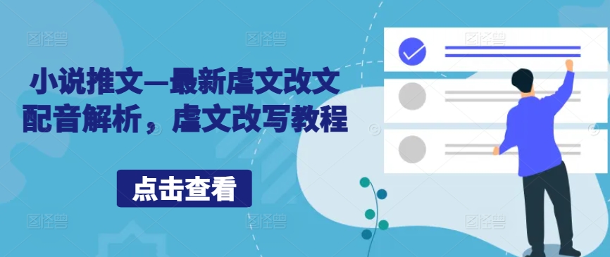 小说推文—最新虐文改文配音解析，虐文改写教程-连烟牍库