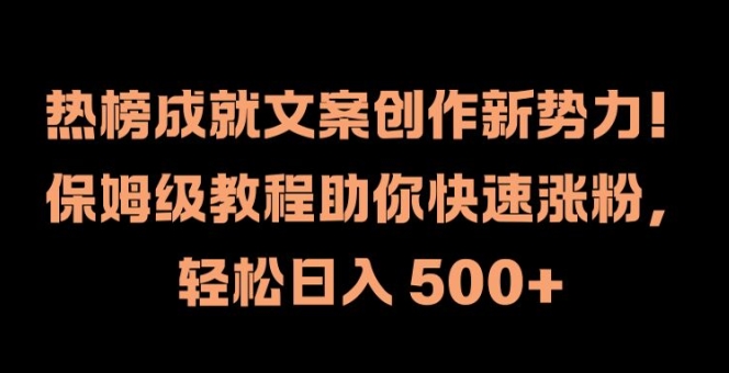 热榜成就文案创作新势力，保姆级教程助你快速涨粉，轻松日入 500+【揭秘】-连烟牍库