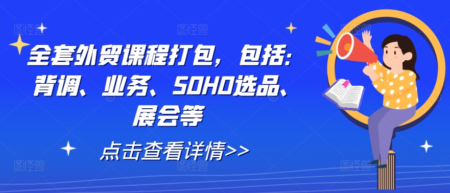 全套外贸课程打包，包括：背调、业务、SOHO选品、展会等-连烟牍库