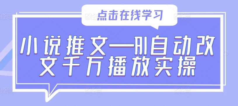 小说推文—AI自动改文千万播放实操-连烟牍库