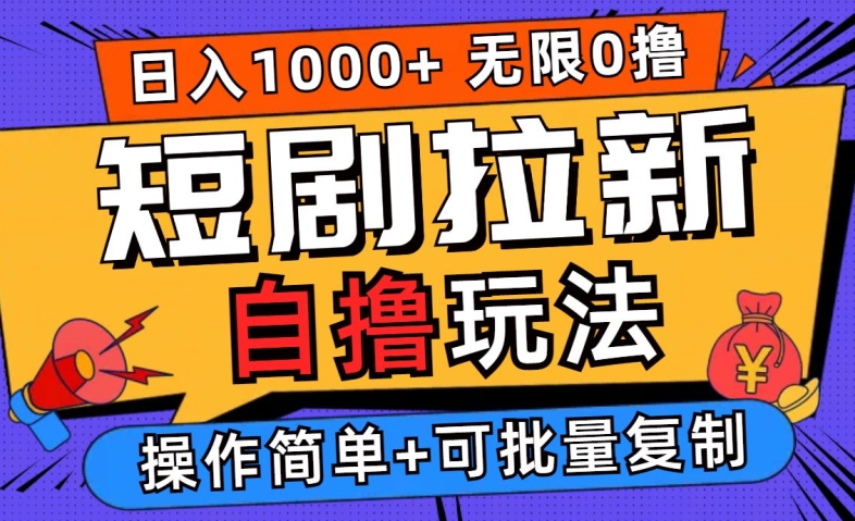 2024短剧拉新自撸玩法，无需注册登录，无限零撸，批量操作日入过千【揭秘】-连烟牍库