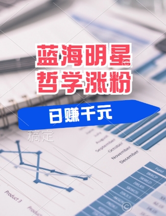蓝海赛道明星哲学：小白逆袭日入几张，平台分成秘籍，轻松涨粉【揭秘】-连烟牍库