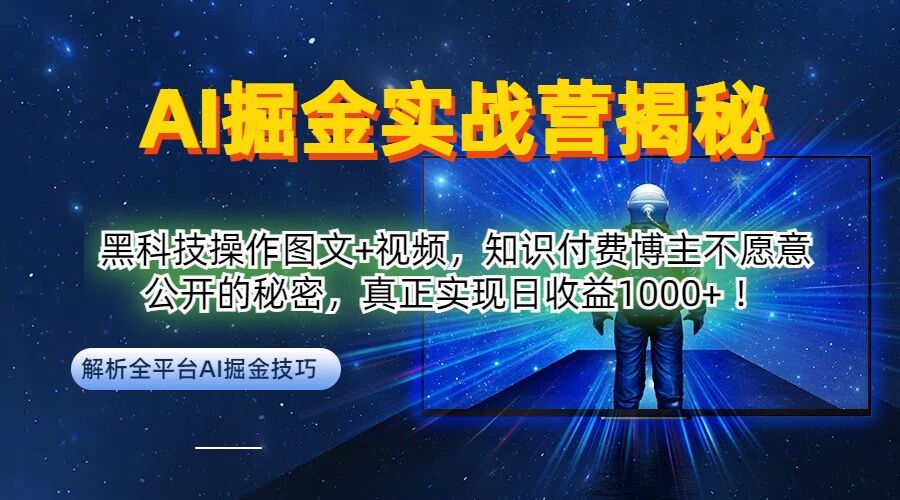 AI掘金实战营：黑科技操作图文+视频，知识付费博主不愿意公开的秘密，真正实现日收益1k【揭秘】-连烟牍库