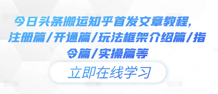 今日头条搬运知乎首发文章教程，注册篇/开通篇/玩法框架介绍篇/指令篇/实操篇等-连烟牍库