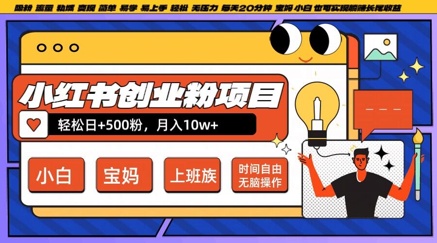 小红书创业粉项目日+500粉，每天20分钟躺赚长尾收益，无脑操作，宝妈，小白抓紧冲【揭秘】-连烟牍库