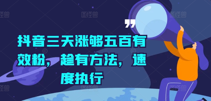 抖音三天涨够五百有效粉，趁有方法，速度执行-连烟牍库