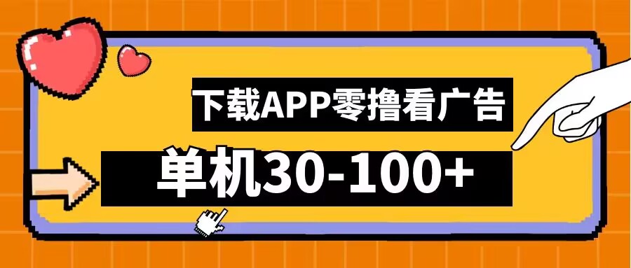 零撸看广告，下载APP看广告，单机30-100+安卓手机就行【揭秘】-连烟牍库