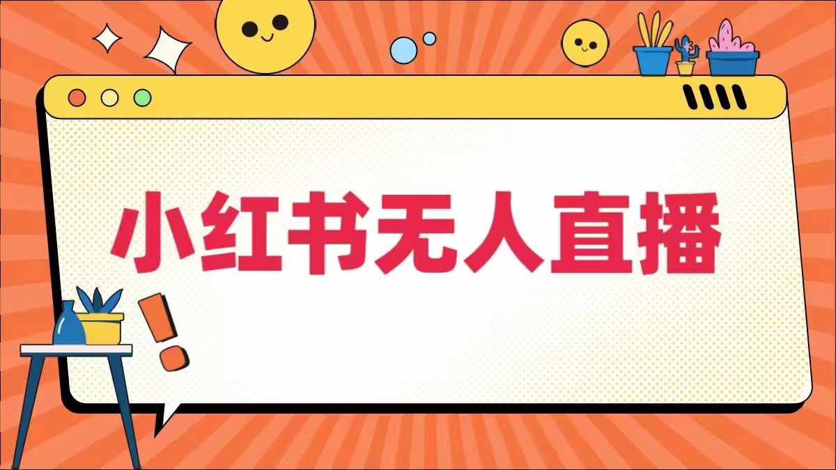 小红书无人直播，​最新小红书无人、半无人、全域电商-连烟牍库