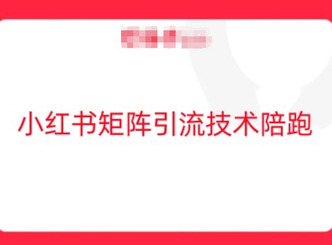 小红书矩阵引流技术，教大家玩转小红书流量-连烟牍库