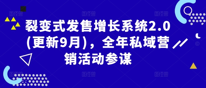 裂变式发售增长系统2.0(更新9月)，全年私域营销活动参谋-连烟牍库