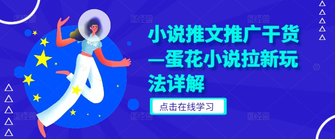 小说推文推广干货—蛋花小说拉新玩法详解-连烟牍库