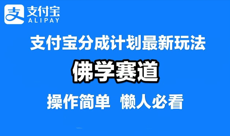 支付宝分成计划，佛学赛道，利用软件混剪，纯原创视频，每天1-2小时，保底月入过W【揭秘】-连烟牍库