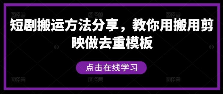 短剧搬运方法分享，教你用搬用剪映做去重模板-连烟牍库