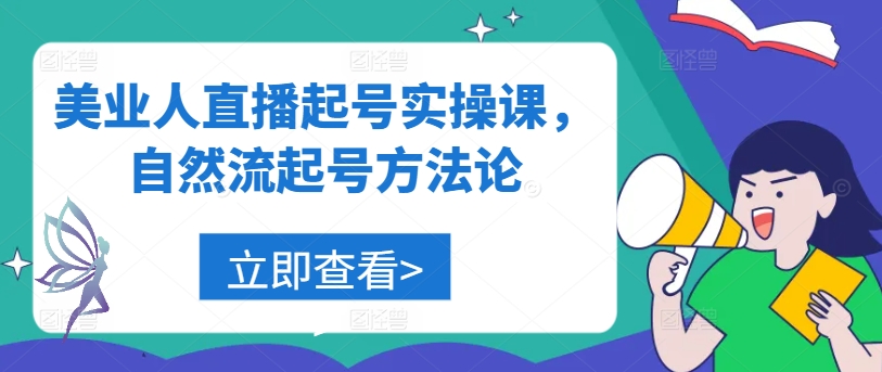 美业人直播起号实操课，自然流起号方法论-连烟牍库