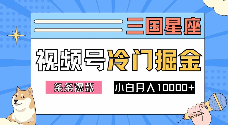 2024视频号三国冷门赛道掘金，条条视频爆款，操作简单轻松上手，新手小白也能月入1w-连烟牍库
