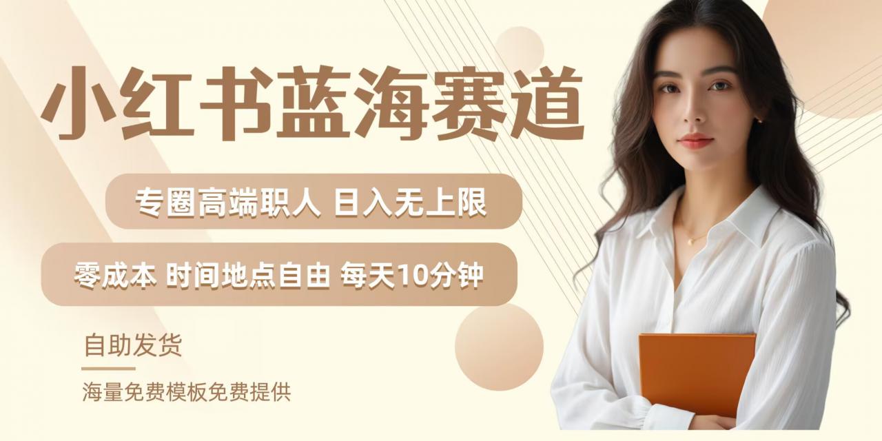 小红书蓝海赛道，圈中高端职场人，月入无上限，可矩阵，内含私域实操教程!-连烟牍库