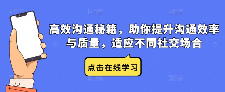 高效沟通秘籍，助你提升沟通效率与质量，适应不同社交场合-连烟牍库