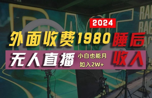 外面收费1980的支付宝无人直播技术+素材，认真看半小时就能开始做，真正睡后收入【揭秘】-连烟牍库