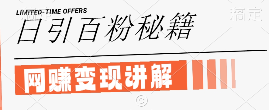 最新闲鱼引流创业粉，日引100+，网创项目虚变现讲解【揭秘】-连烟牍库
