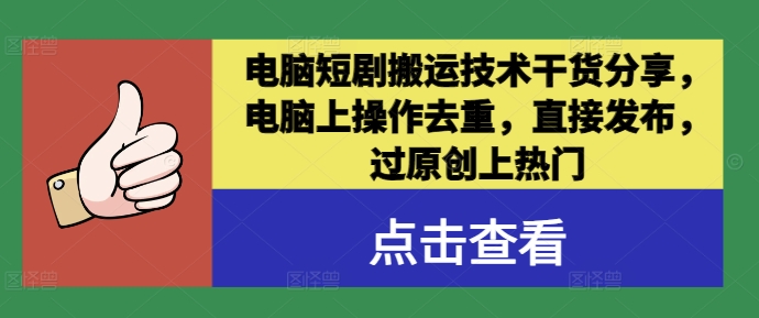 电脑短剧搬运技术干货分享，电脑上操作去重，直接发布，过原创上热门-连烟牍库
