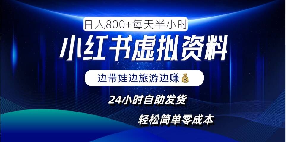 小红书虚拟资料项目，日入8张，简单易操作，24小时网盘自动发货，零成本，轻松玩赚副业-连烟牍库