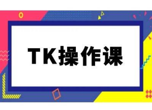 TK操作课，tiktok跨境电商教程(更新中)-连烟牍库