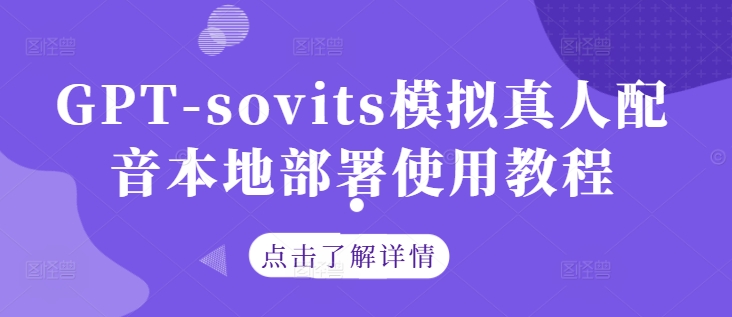 GPT-sovits模拟真人配音本地部署使用教程-连烟牍库