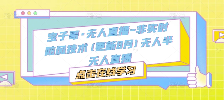 宝子哥·无人直播-非实时防风技术(更新9月)无人半无人直播-连烟牍库