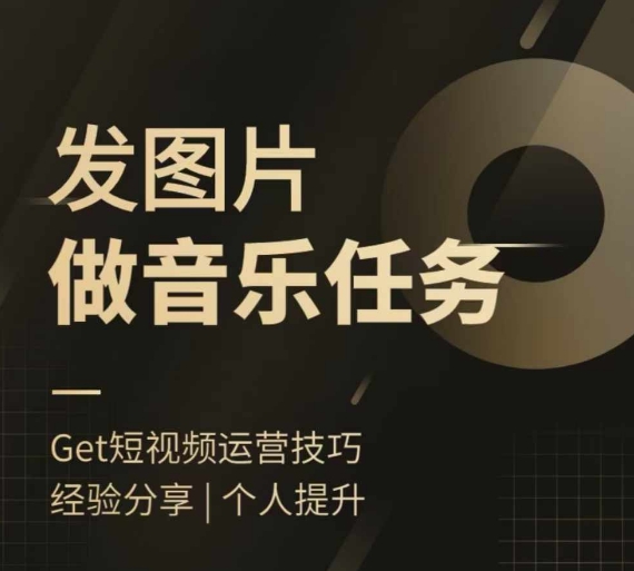 头条图文音乐任务，发图片做音乐任务，简单易上手-连烟牍库