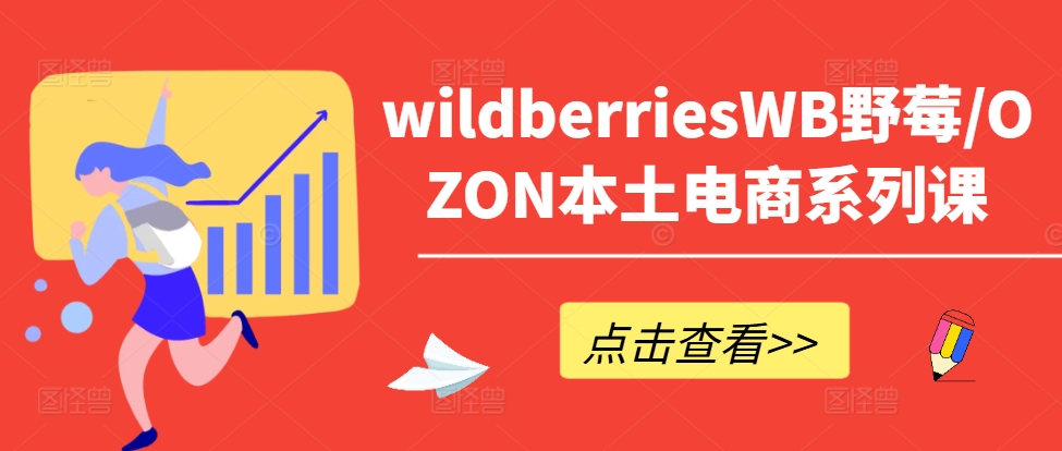 wildberriesWB野莓/OZON本土电商系列课，掌握WB产品优化，出单技巧和订单处理等-连烟牍库