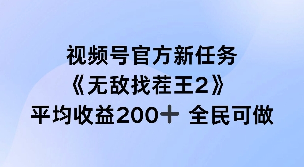 视频号官方新任务 ，无敌找茬王2， 单场收益200+全民可参与【揭秘】-连烟牍库